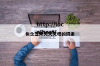 包含五月天天天嘈的词条