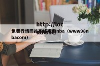 免费行情网站在线观看nba（www98nbacom）