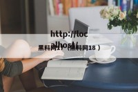 黑料网17（黑料网18 ）