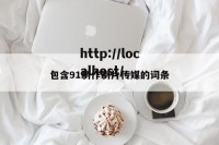 包含91制作制片传媒的词条