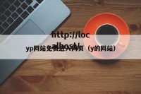 yp网站免费进入网页（y的网站）
