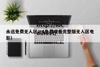 永远免费无人区2（免费观看完整版无人区电影）