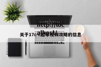 关于17c-c起草视频攻略的信息