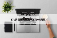 17c网页版在线看（1760k网页）