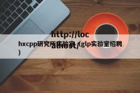 hxcpp研究所实验室（glp实验室招聘）
