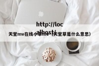 天堂mv在线小草mv（天堂草是什么意思）