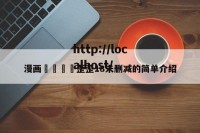漫画🈲歪歪18未删减的简单介绍