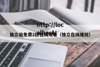 独立站免费2区在线观看（独立在线播放）