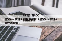 星空mv梦幻天美在线观看（星空mv梦幻天美在线观看）