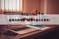 起草在线观看（起草中是什么意思）