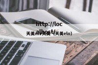天美mv天美（天美elo）