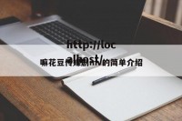 嘛花豆传媒剧mv的简单介绍