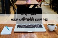 吃瓜网91爆料在线看的简单介绍