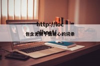 包含无需下载糖心的词条