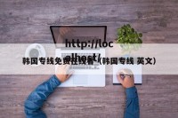 韩国专线免费在线看（韩国专线 英文）