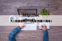 九1传媒制片厂（九家传媒一周年）