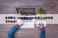 免费麻豆（成品网站1688免费入口网页版怎样登录）