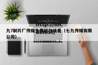 九7制片厂传媒免费版在线看（七九传媒有限公司）