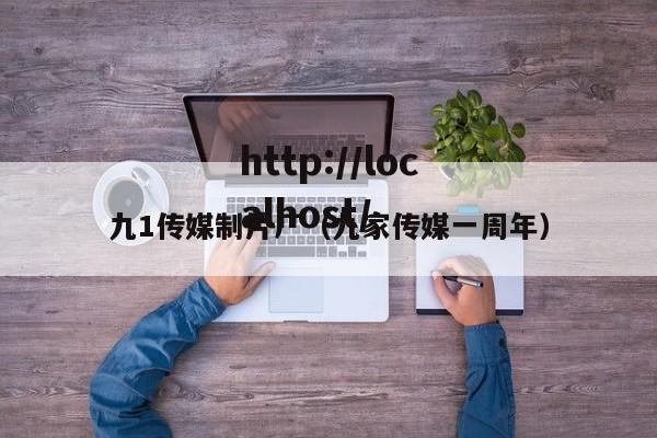 九1传媒制片厂(九家传媒一周年)